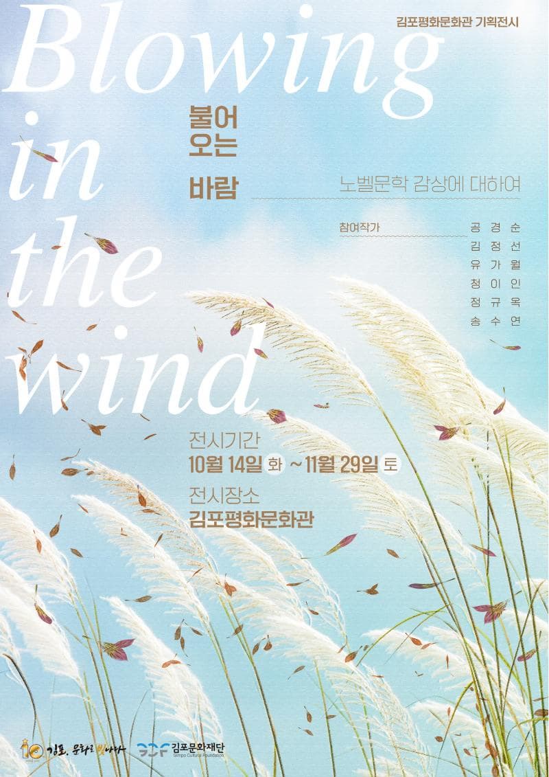 2025 김포평화문화관 기획전시 <불어오는 바람> 展이미지