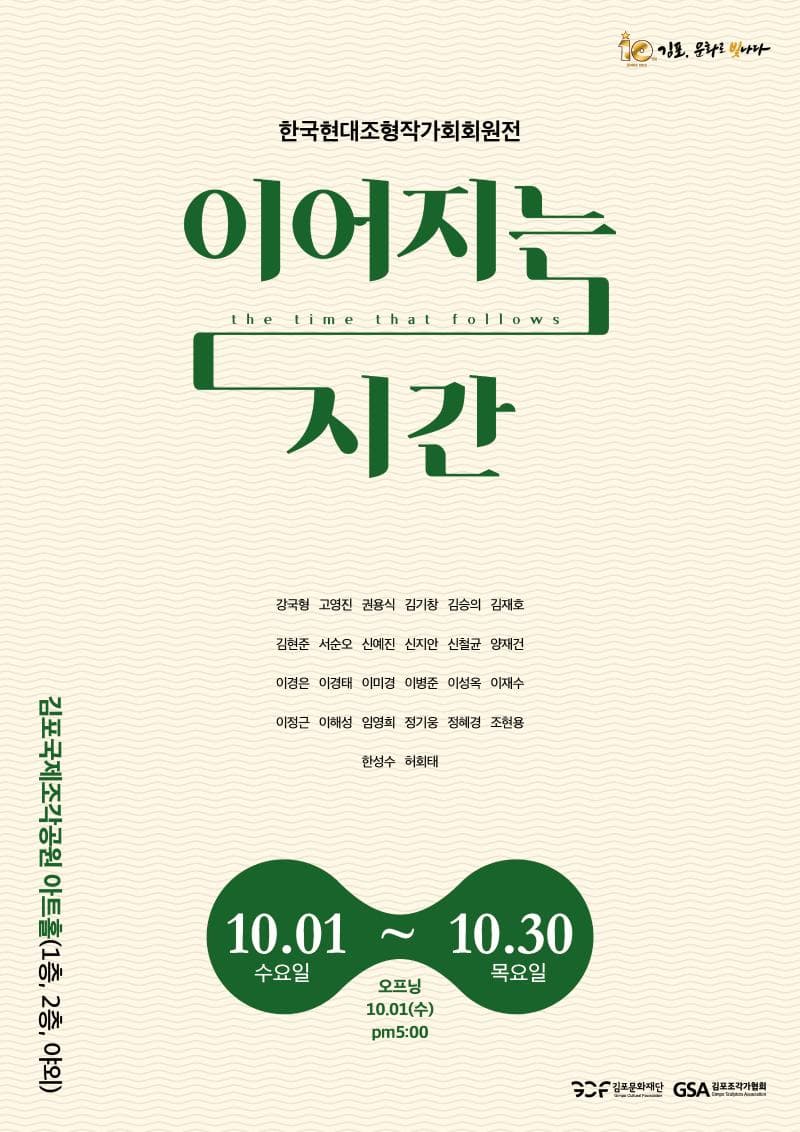 김포국제조각공원 기획초대전 한국현대조형작가회展 [이어지는 시간] | 김포국제조각공원 | 2025-10-01 ~  2025-10-30