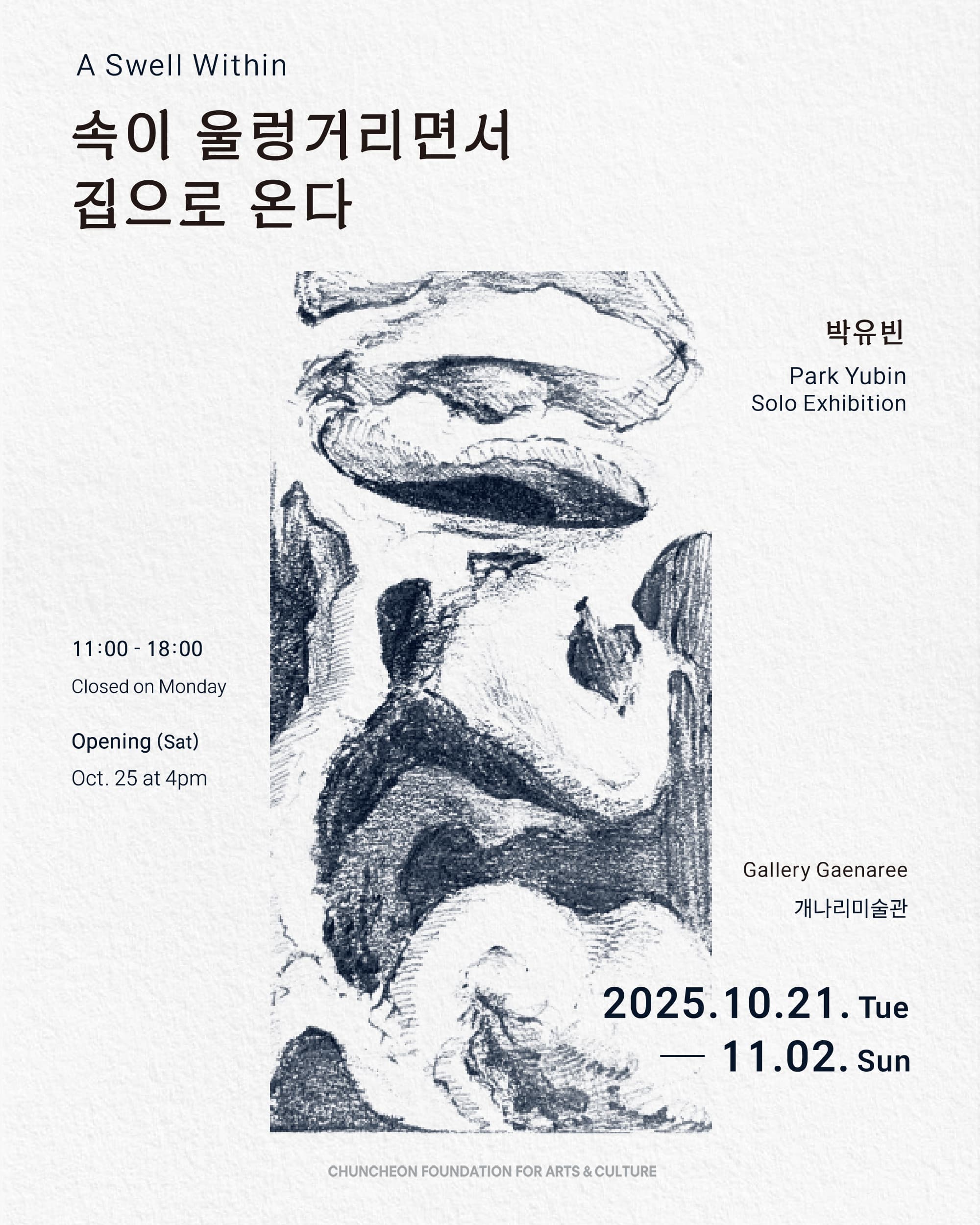 속이 울렁거리면서 집으로 온다  박유빈 개인전  개나리미술관 | 2025.10.21 화 - 11.2 일 | 박유빈의 첫 개인전 〈속이 울렁거리면서 집으로 온다〉는  언어로 설명하기 어려운 감정을 회화로 풀어내는 시각예술 전시이다.  작가는 '울렁거림'이라는 감각적인 상태를 중심으로,  감정이 불안정한 덩어리에서 점차 윤곽을 찾아가는 과정을 탐구한다.     유화, 리놀륨 판, 나무 패널 등 다양한 재료 위에서  쌓고 긁고 파내는 행위를 통해 감정의 흔적을 물질적으로 남긴다.  대표작 〈윤곽〉은 불확실한 감정이 형태를 얻어가는 순간을 담고 있으며,  작가의 중심 색인 남색은 불안과 평온이 교차하는 내면의 결을 드러낸다.     이번 전시는 감정을 재현하기보다 감정이 스스로 말하도록 두는 시도로,  감정이 언어로 포착되기 전의 세계를 회화로 번역한다.  전시에는 회화 외에도 드로잉, 판화, 그리고 단행본 〈흘러날아흘러〉가 함께 선보인다.  책은 회화로 다 전하지 못한 감정의 조각들을 단어와 드로잉으로 엮은 작업이다.  작가는 그 흐름 속에서, 감정이 스스로 형태를 찾아가는 순간을 관객과 나누고자 한다.     “감정은 한 번의 분출로 완성되지 않는다.  그것은 곧 시야에서 멀어져 잠기지만,  망각할 수 없어 다시 자기 안으로 돌아온다.     감정은 끝내 해소되지 않음으로써,  자기를 다시 구성하는 힘이 된다.”        ― 이승준