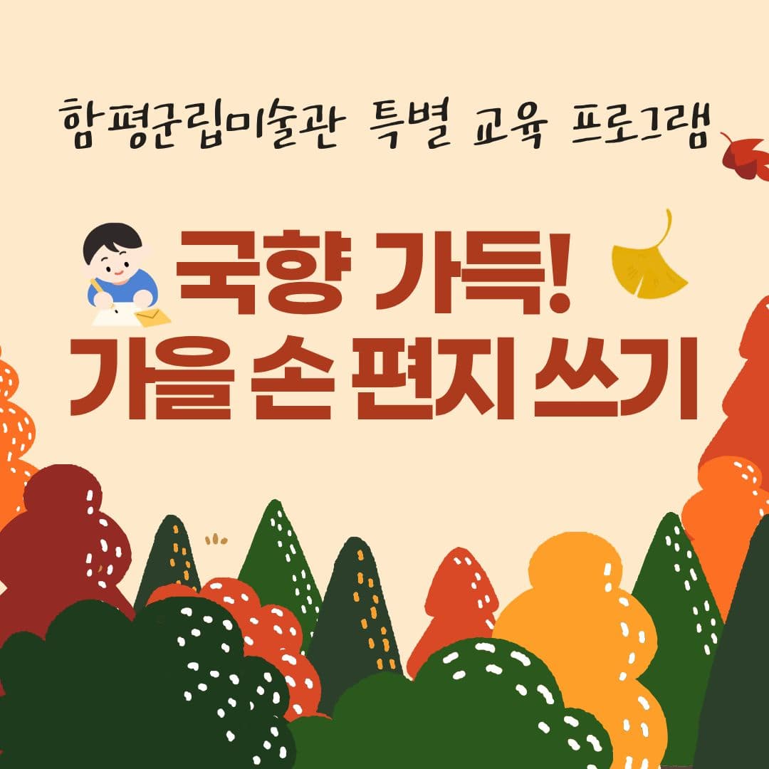 2025 함평군립미술관 <국향가득! 가을손편지쓰기> 이미지