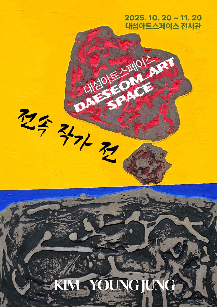 대섬아트스페이스 전속 작가 전시회 | 대섬아트스페이스 | 2025-10-20 ~ 2025-11-20