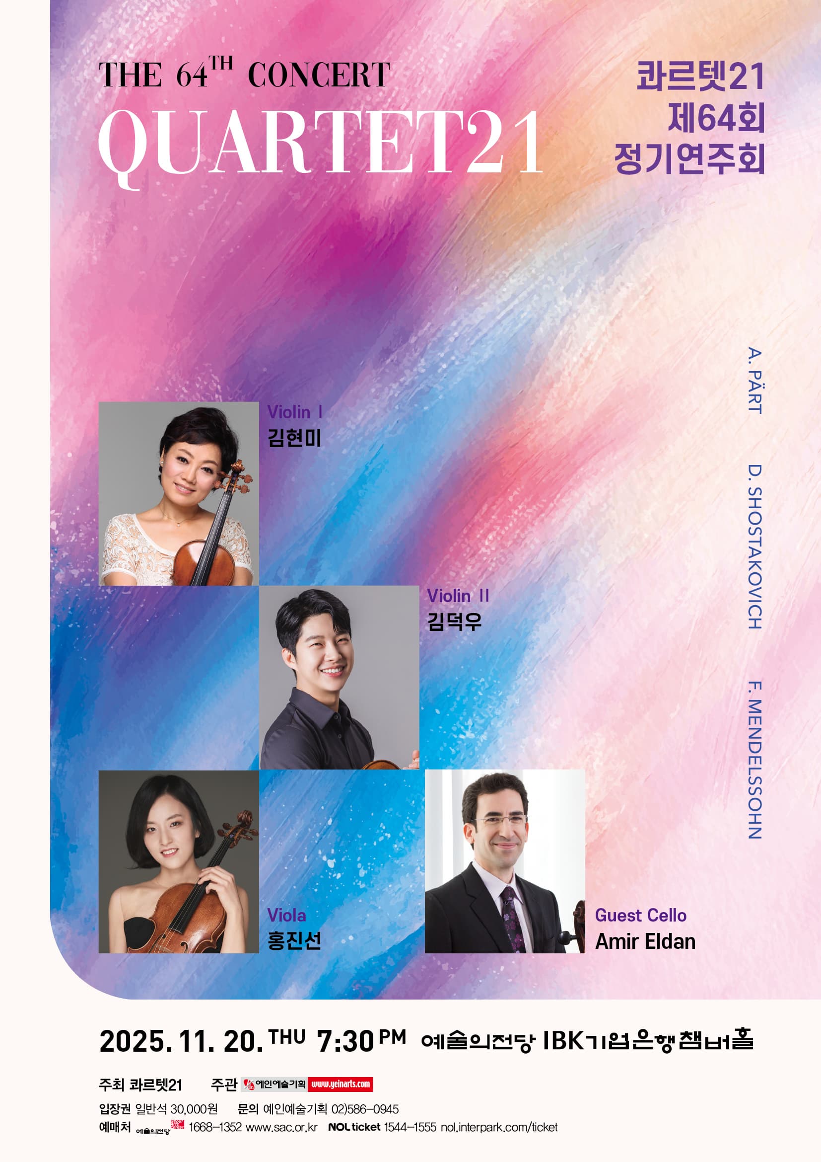 콰르텟21 제64회 정기연주회 | 2025. 11. 20.(목) 오후 7:30 | 예술의전당 IBK기업은행챔버홀