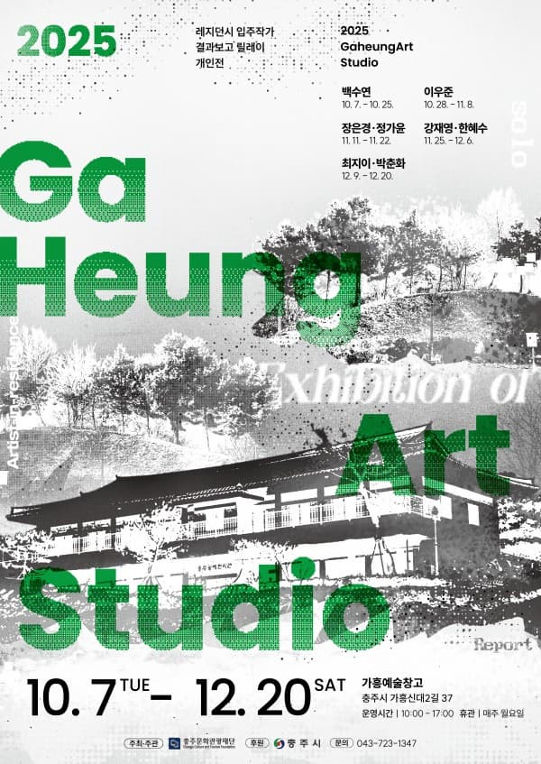 2025 가흥예술창고 레지던시 입주작가 결과보고 릴레이 개인전 | 가흥예술창고 (충주시 가흥신대2길 37)