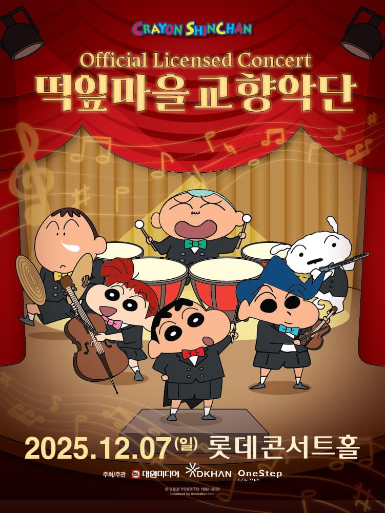 짱구는 못말려 OFFICIAL LICENSED CONCERT 떡잎마을 교향악단 공연일시 : 2025년 12월 07일 일요일 공연시간 : 15시  공연장소 : 롯데콘서트홀 주최주관 : 대원미디어, 애드칸, 원스텝컴퍼니