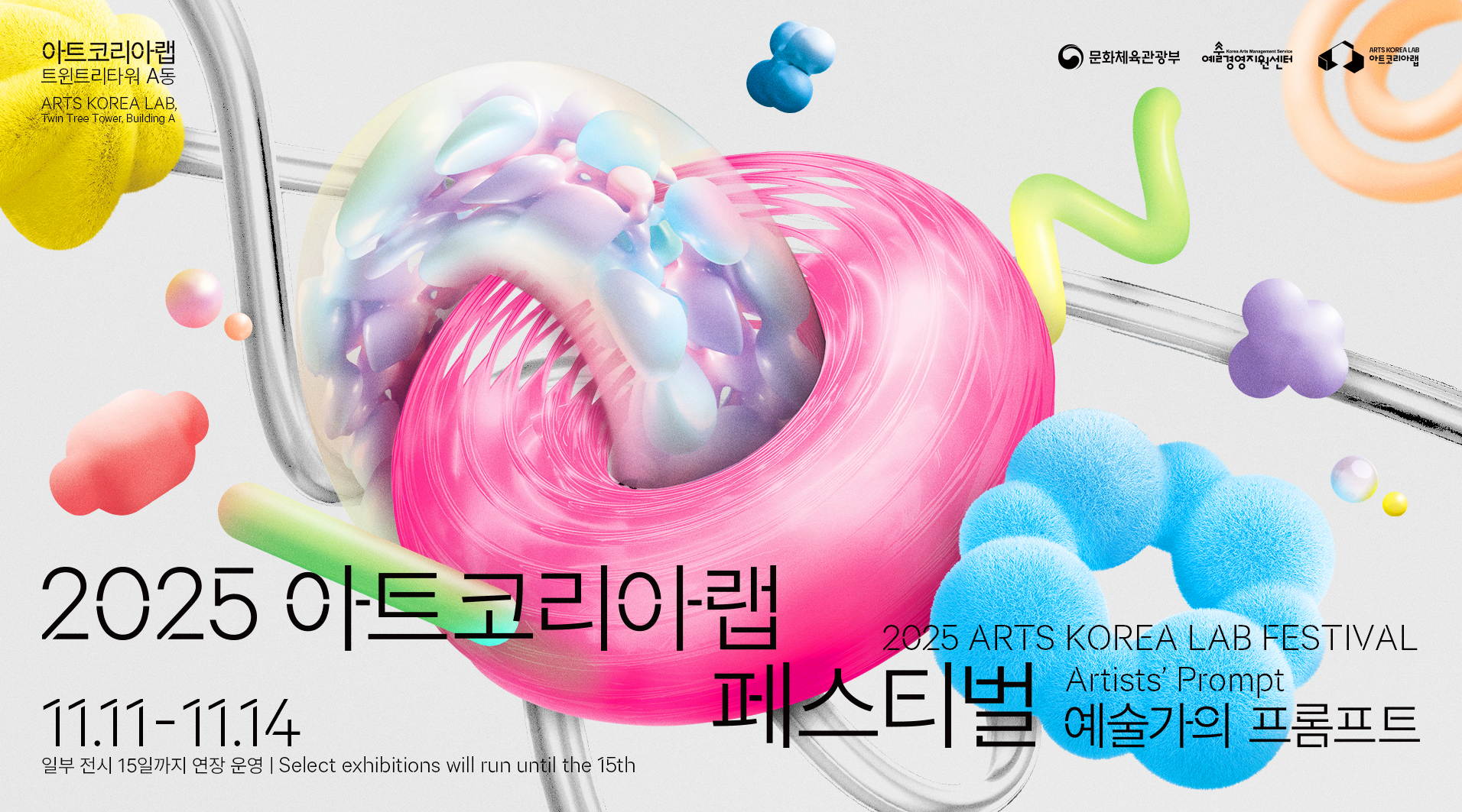 2025 아트코리아랩 페스티벌