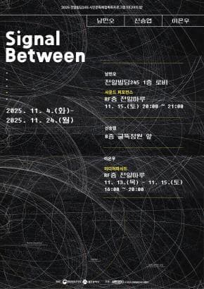 연결과 관계의 의미, 미디어의 밤「Signal Between」| 전일빌딩245 1층 로비, 8층 굴뚝정원, RF층 전일마루 | 2025-11-04 ~ 2025-11-24