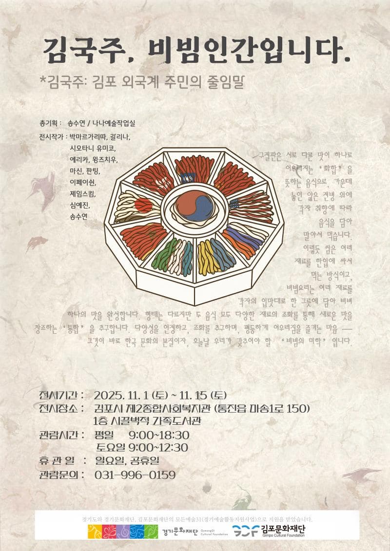 [2025 경기예술활동지원사업 <모든예술31_김포> 지원작] 김국주, 비빔인간입니다. | 김포시 제2종합사회복지관 1층 시끌벅적 가족도서관 | 2025-11-01 ~ 2025-11-15