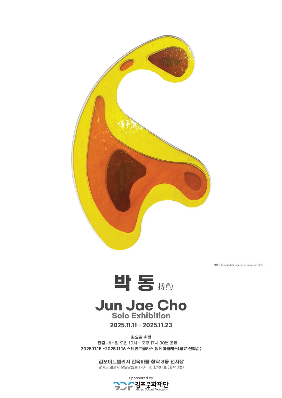 2025 김포예술활동지원사업 선정전시 | 조준재 개인전 박동 | 김포아트빌리지 한옥마을 창작 3동 | 2025-11-11 ~  2025-11-23