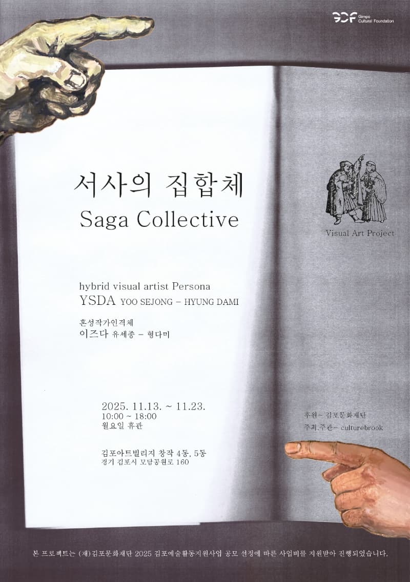 <2025 김포예술활동지원사업 선정전시> 컬처브룩 서사의 집합체 | 김포아트빌리지 창작 4동, 5동 | 2025-11-13 ~  2025-11-23