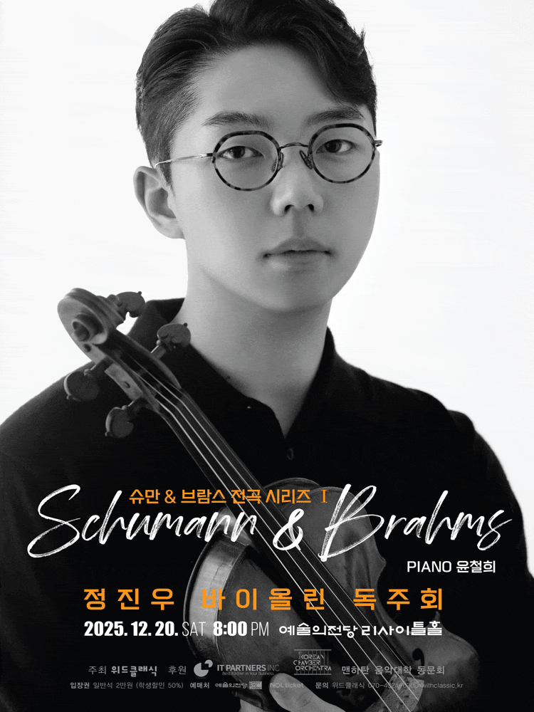 정진우 바이올린 독주회: 슈만 & 브람스 전곡 시리즈 Ⅰ| 2025년 12월 20일 토요일 오후 8시 | 예술의전당 리사이틀홀