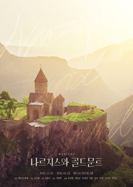 [대학로] 나르치스와 골드문트 