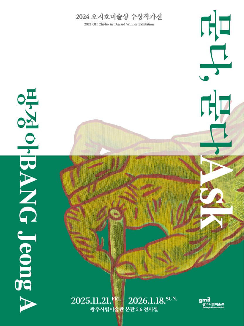 2024 오지호미술상 수상작가전 [방정아: 묻다, 묻다] | 광주시립미술관 본관 제5, 6전시실 | 2025-11-21 ~ 2026-01-18