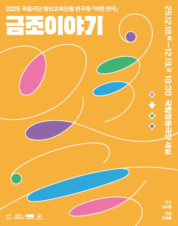 국립극단 청년교육단원 연극제 <어떤 연극>: 금조 이야기 | 2025.12.18(목) ~ 2025.12.19(금) 19:30 | 국립정동극장 세실}
