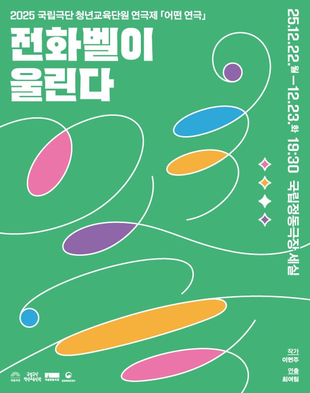 국립극단 청년교육단원 연극제 <어떤 연극> 전화벨이 울린다