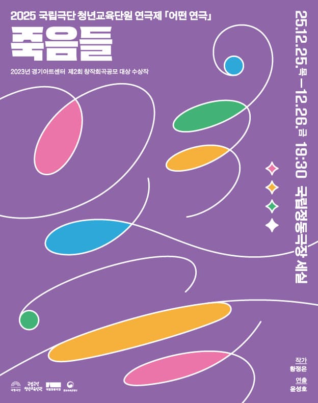 국립극단 청년교육단원 연극제, 어떤 연극: 죽음들 | 2025.12.25 ~ 2025.12.26 19:30 | 국립정동극장 세실