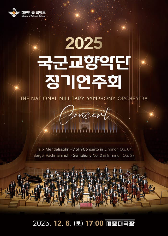 국군교향악단 국방부 정기연주회 | 2025.12.06(토) 17:00 | 세종대극장