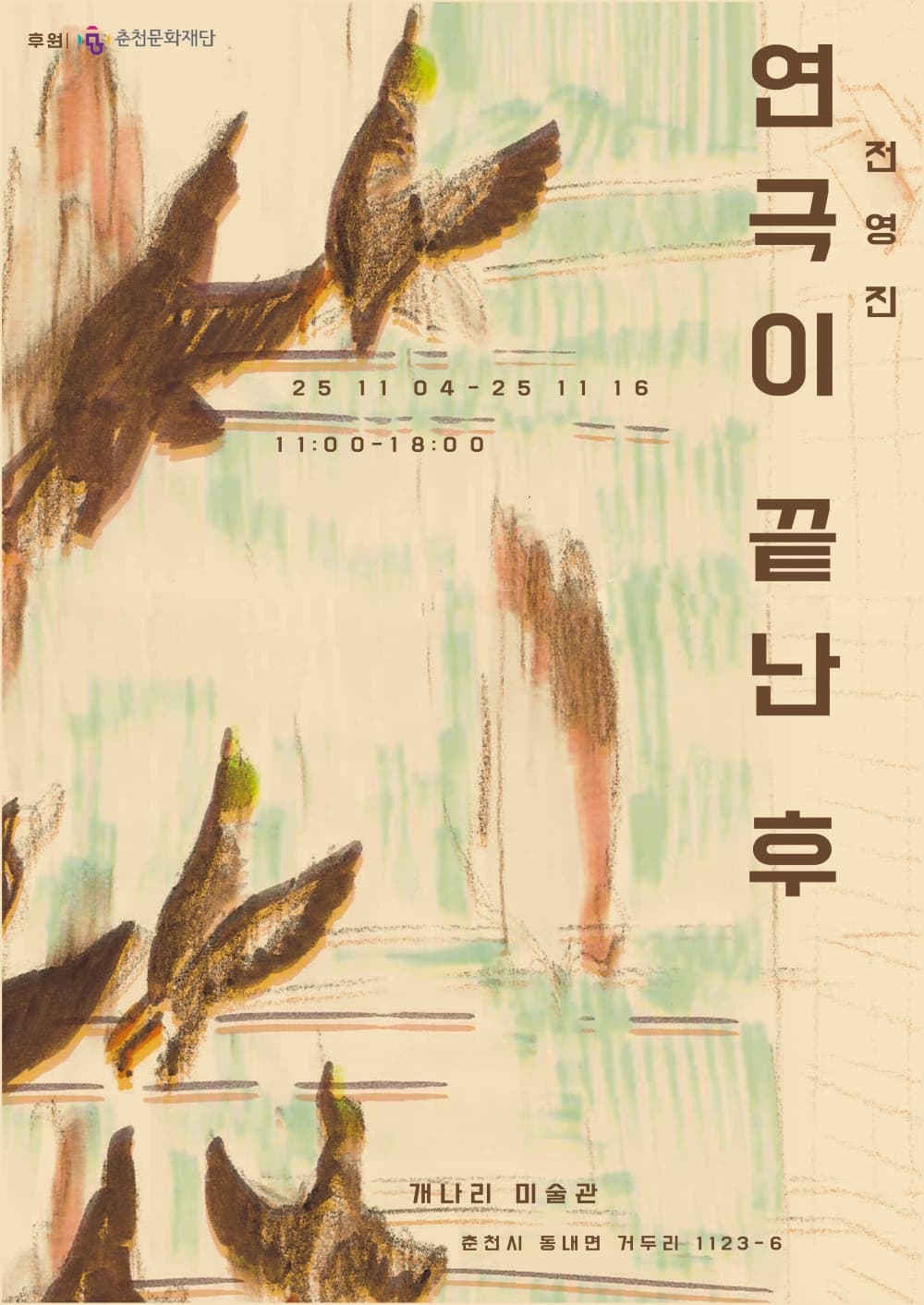 개나리미술관은 전영진 작가의 개인전 〈연극이 끝난 후〉를 개최한다.   이번 전시는 일상 속 사물과 존재들을 새로운 시선으로 바라보며, 우리가 무심히 지나치는 것들 속에 깃든 ‘인연’과 ‘자리’의 의미를 되묻는다.  전영진은 평면 회화와 오브제, 설치를 넘나들며 익숙한 일상의 순간들을 포착한다. 작가는 세상을 하나의 '연극'처럼 바라본다. 무대 위에서 펼쳐지는 연극 속에는 주인공과 조연, 엑스트라, 배경이 각자의 역할을 가지고 등장한다. 그러나 전영진이 관심을 두는 것은 연극이 끝난 후, 무대 뒤에 남은 존재들이다. 관객의 시선이 사라진 자리에서 묵묵히 제 역할을 다한 이들의 흔적에 주목하는 것이다. 작가는 엑스트라 혹은 무대 배경으로 남은 그들의 이야기를 소환하고 큰 캔버스 속 주인공으로 그려나간다. 그러므로 이번 전시 〈연극이 끝난 후〉는 바로 그 ‘무대 이후의 장면들’을 담은 회화적 기록이라 할 수 있다.    최근 전영진의 회화는 보다 즉흥적이고 자유로운 드로잉 스타일로 변모하였다. 오일스틱과 흑연이 유화의 질감과 뒤섞이며 만들어내는 즉흥적 흔적은, 일상의 사소한 존재들이 품은 미묘한 에너지를 생생히 전달하고 있다. 그동안 춘천 약사천 오리를 모티프로 한 새를 주로 그려왔던 작가는 이번 전시에서 ‘익룡’의 등장을 통해 현실과 상상의 경계를 허문다. 공룡이 날아다니는 초현실적 풍경은 전영진이 구축한 또 하나의 무대이자, 익숙함을 낯설게 바라보게 하는 장치다. 작가가 만들어내는 가상의 공간은 일상과 환상의 경계선에서, 사라진 존재들이 다시 등장하는 연극의 마지막 막(幕)처럼 느껴진다.    작가노트에서 전영진은 “늘 그 자리에 있었는데 한참을 모르고 지나친 것들”에 대한 미안함과 애정을 고백한다. 그는 사진을 찍고, 기록하고, 그려냄으로써 이 ‘작은 존재들’에게 무대를 내어준다. 마치 ‘연극이 끝난 후’, 관객들은 모두 사라지고 숨어있던 존재들이 공간을 가득 채운 것처럼, 이 전시는 ‘익숙한 것들’에 대한 작가만의 특별한 헌사이다.        작가노트
