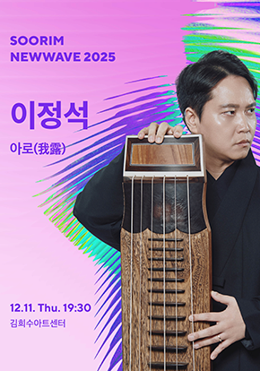 이정석 〈아로(我露): 나를 새기는 소리〉| 2025-12-11 목요일 오후 7시 30분 | 김희수아트센터 SPACE 1