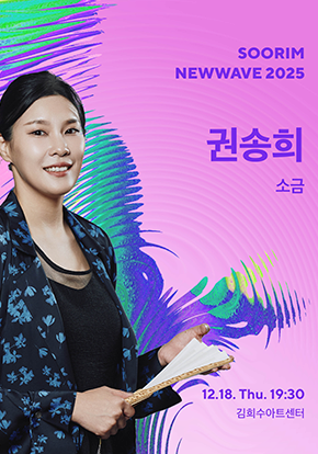 권송희 <소금> | 2025.12.18 목요일 오후 7시 30분 | 김희수아트센터 SPACE1