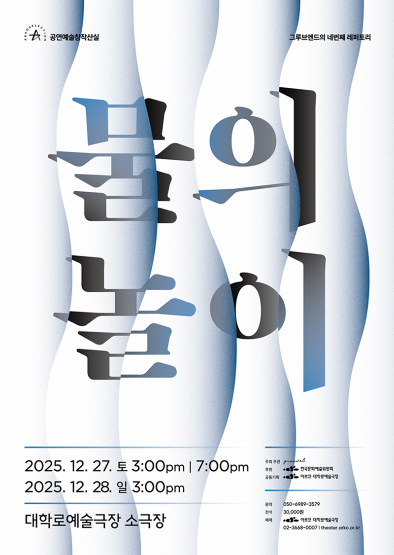 ＜물의 놀이＞ 2025년 창작산실 2차 제작지원 전통예술