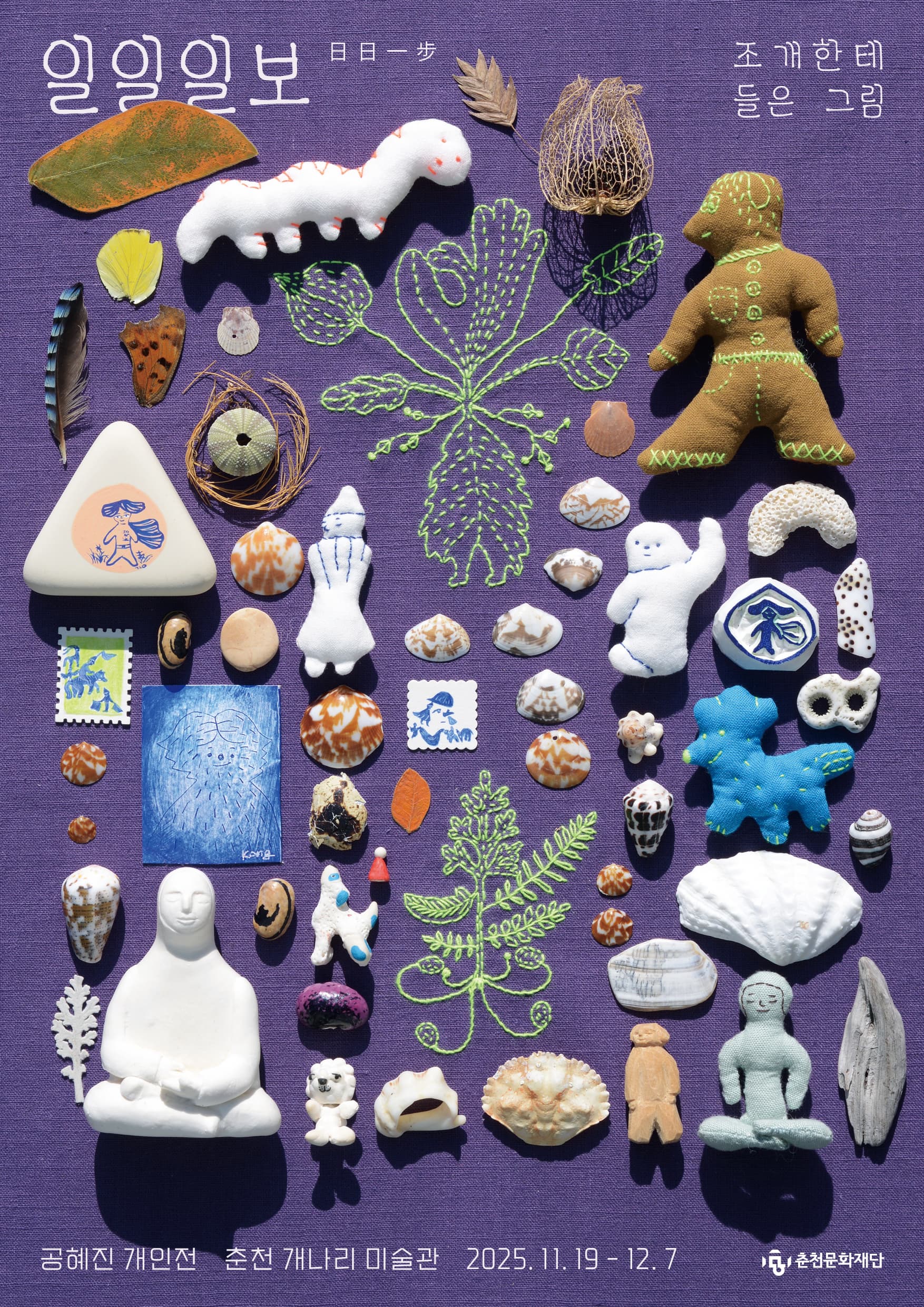 공혜진 : 일일일보 -조개한테 들은 그림이미지