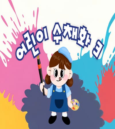 [어린이강좌] 어린이수채화3 | 광주시립미술관 문화센터 | 2025-10-04 ~ 2025-12-20