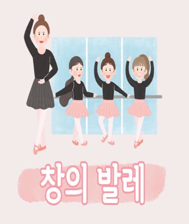 [유아강좌] 창의발레 | 광주시립미술관 문화센터 | 2025-10-10 ~ 2025-12-19