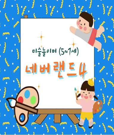 [유아강좌] 창의미술-네버랜드4 | 광주시립미술관 문화센터 | 2025-10-11 ~ 2025-12-27