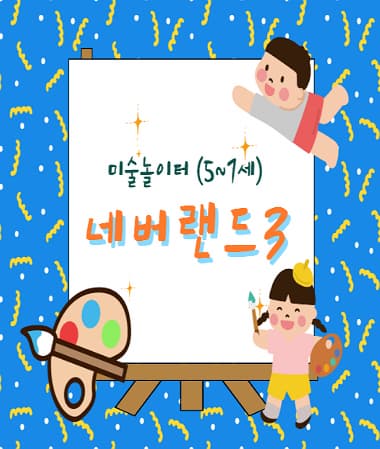 [유아강좌] 창의미술-네버랜드3 | 광주시립미술관 문화센터 | 2025-10-11 ~ 2025-12-27