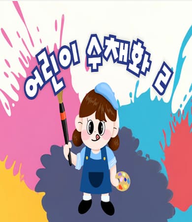 [어린이강좌] 어린이수채화2 | 광주시립미술관 문화센터 | 2025-10-04 ~ 2025-12-20