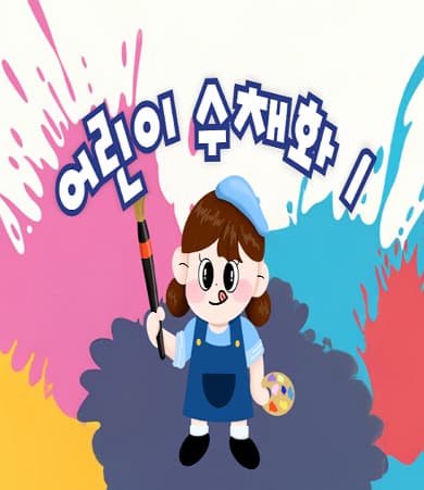 [어린이강좌] 어린이수채화1 | 광주시립미술관 문화센터 | 2025-10-04 ~ 2025-12-20