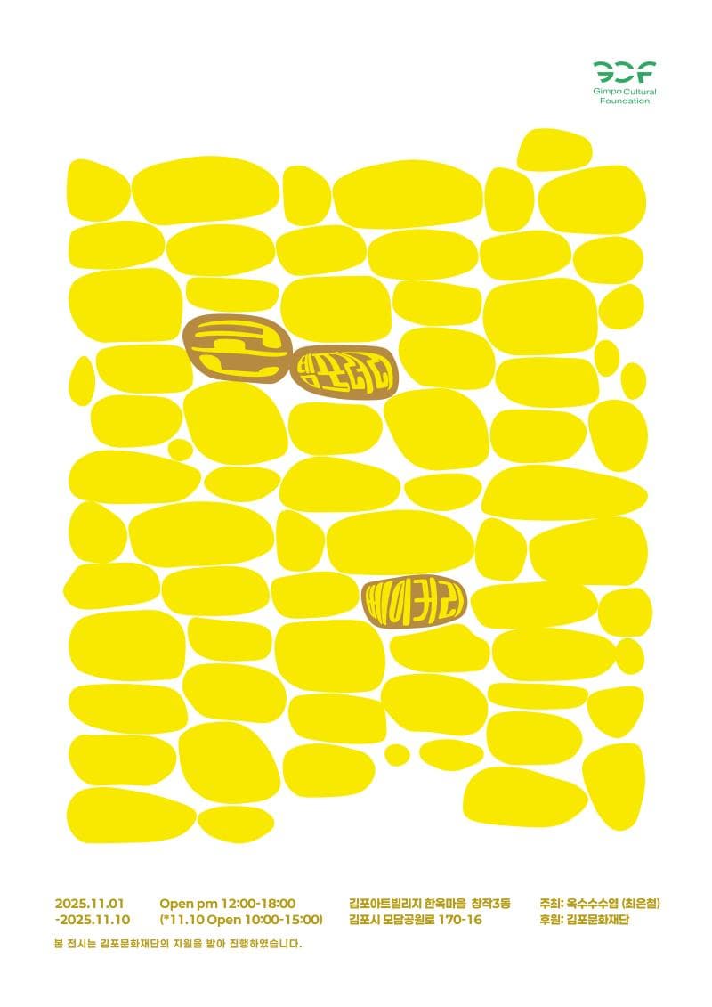 2025 김포예술활동지원사업 선정전시 | 최은철 개인전 콘템포러리 베이커리 | 김포아트빌리지 한옥마을 창작 3동 | 2025-11-01 ~ 2025-11-10