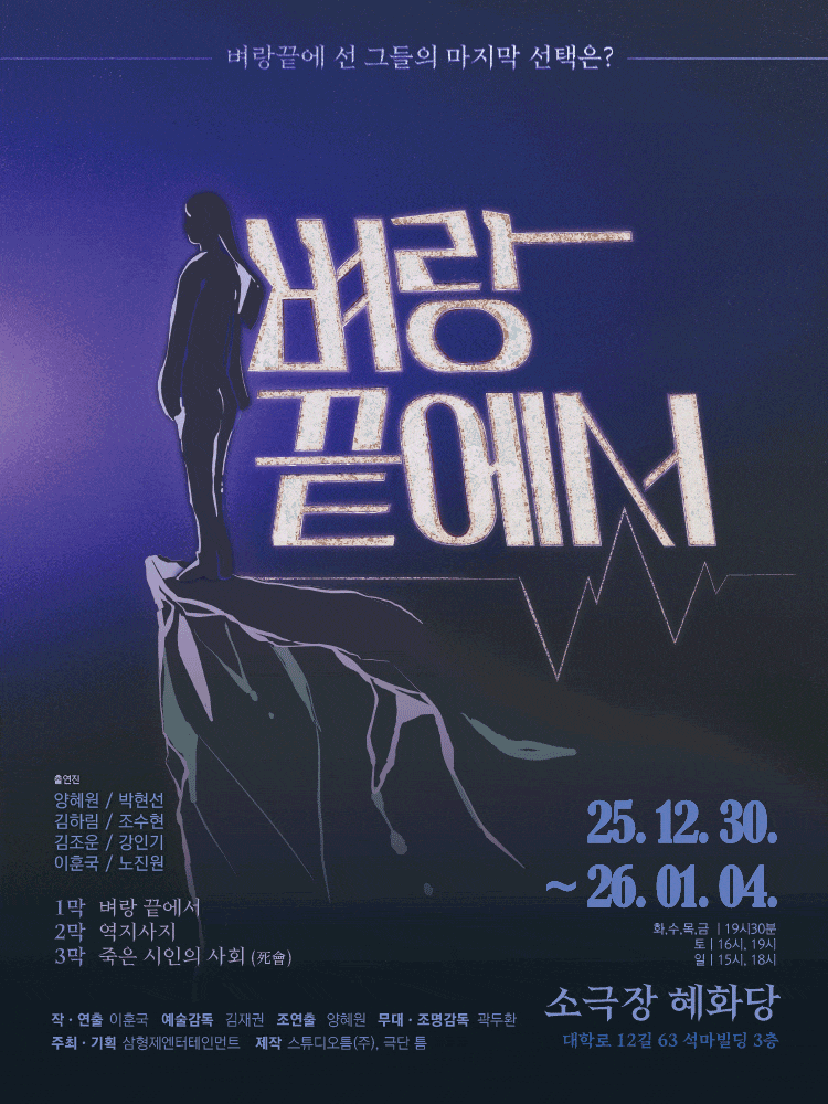 벼랑끝에서 | 2025.12.30(화) ~ 2026.01.04(일) 화요일 ~ 수요일(19:30) 금요일(19:30) 토요일(16:00,19:00) 일요일(15:00,18:00) 공휴일(19:30) | 소극장 혜화당}