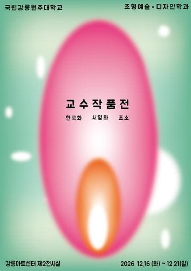 강릉원주대학교 조형예술·디자인대학(한국화, 서양화, 조소 전공) 교강사미전 | 강릉아트센터 제2전시실 | 2025-12-16 ~ 2025-12-21}