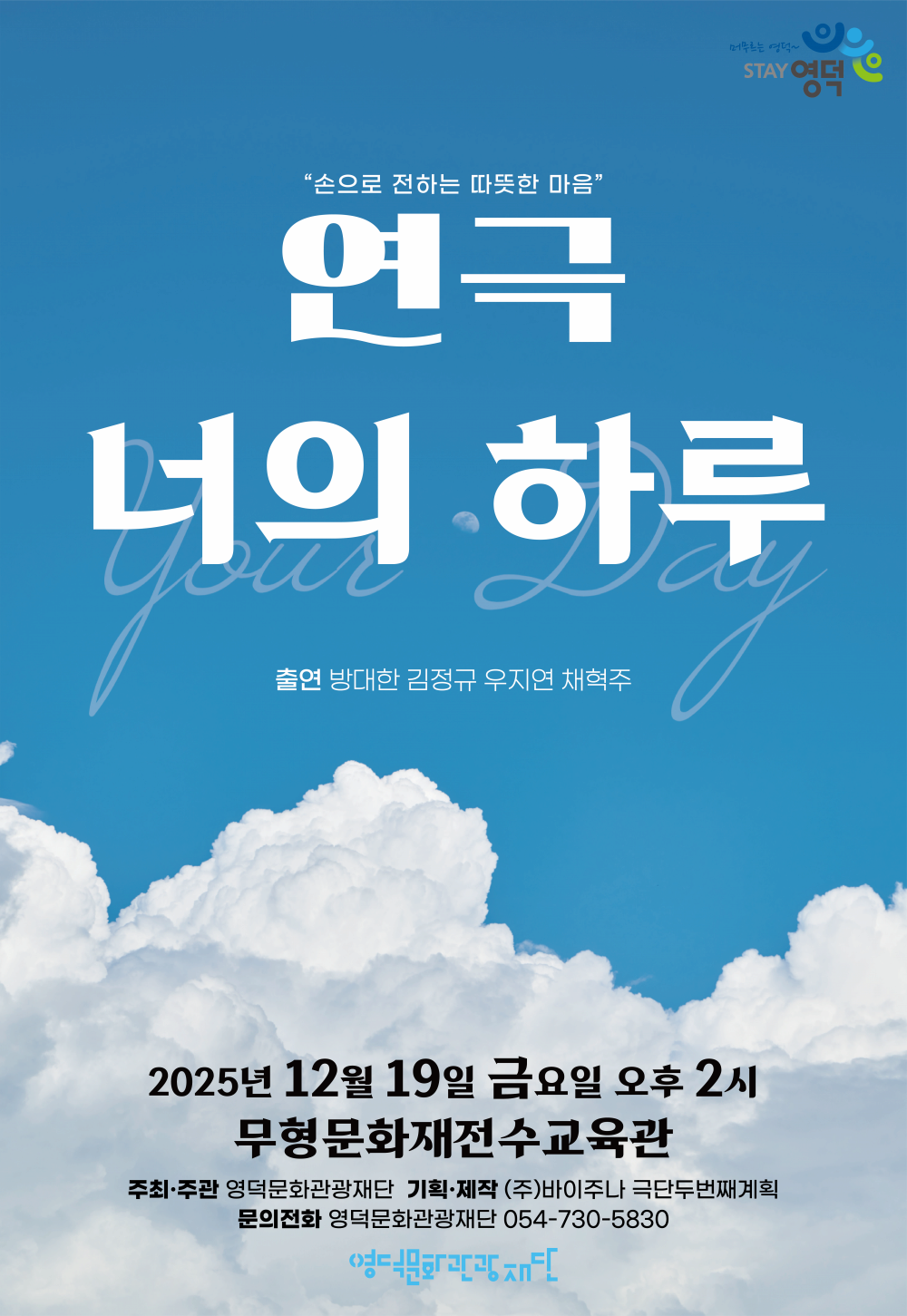 너의 하루 | 2025.12.19(금) 14:00 | 예주문화예술회관 무형문화재전수교육관}