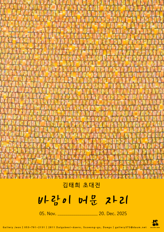 김태희 초대전 < 바람이 머문 자리> | 2025-11-05~2025-12-20 | 갤러리전