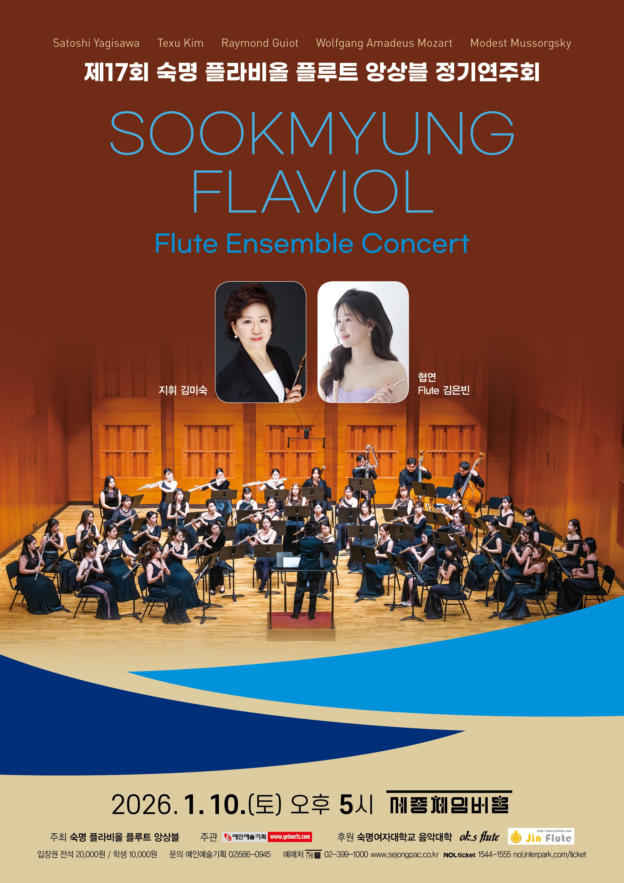 제17회 숙명 플라비올 플루트 앙상블 정기연주회