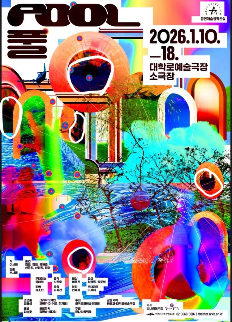 달나라동백꽃 ＜풀(POOL)＞- 2025 창작산실 올해의신작 연극