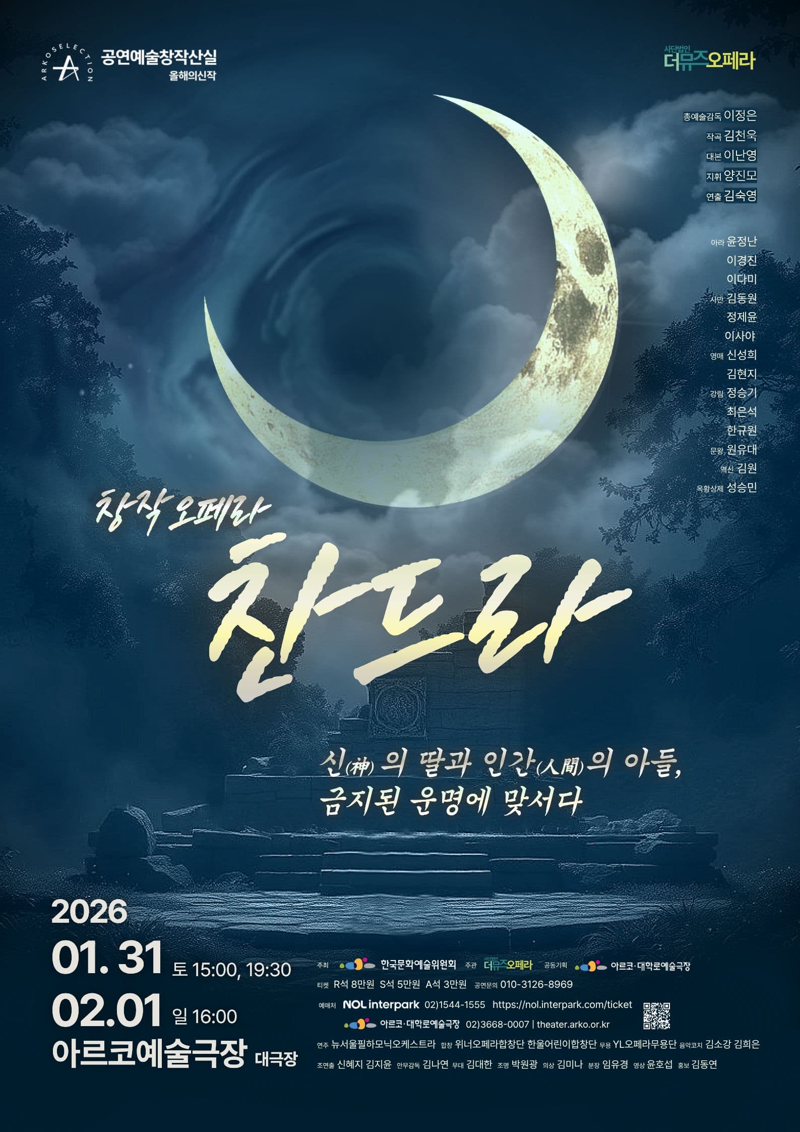 (사)더뮤즈오페라단 ＜찬드라＞- 2025 창작산실 올해의신작 창작오페라