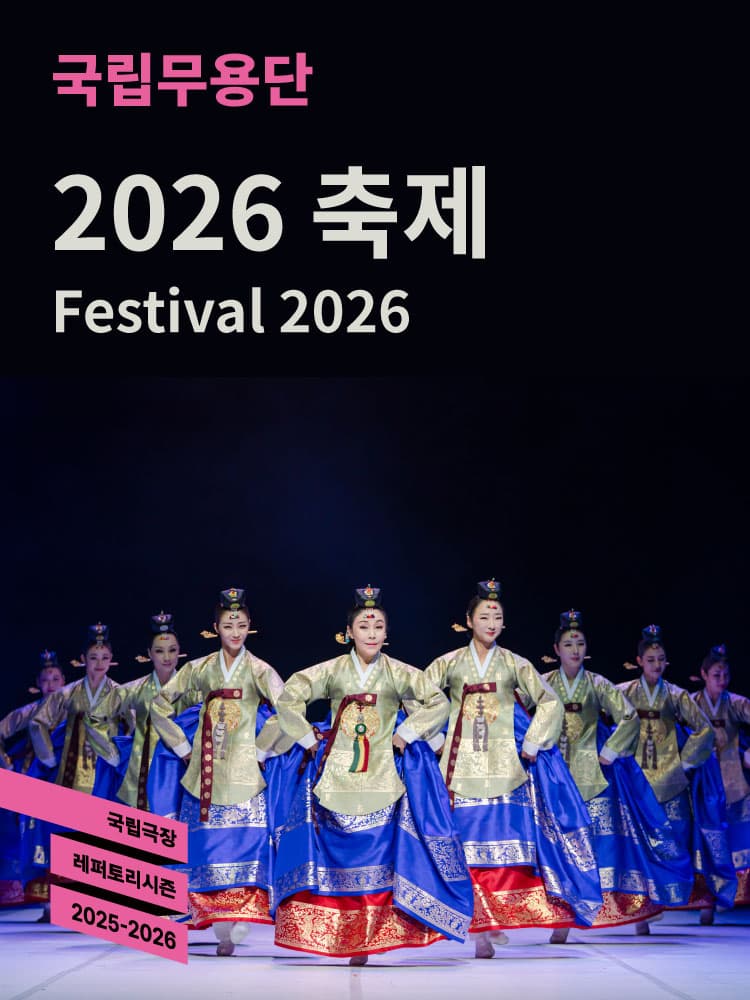 국립무용단 <2026 축제>