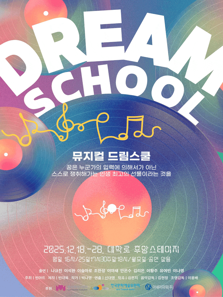 드림스쿨 | 2025.12.18(목) ~ 2025.12.28(일) 화요일 ~ 금요일(16:00) 토요일 ~ 일요일(18:00) | 후암스테이지}