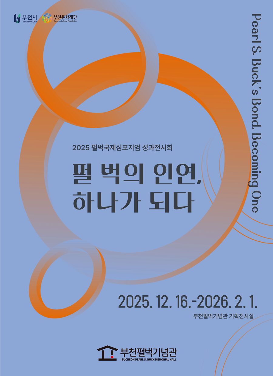 2025 펄벅국제심포지엄 성과전 | 펄 벅의 인연, 하나가 되다 | 2025. 12. 16.(화) ~ 2026. 2. 1.(일) 09:30 ~ 18:00 | 입장 마감 17:00 매주 월요일 휴관 | 부천펄벅기념관 기획전시실