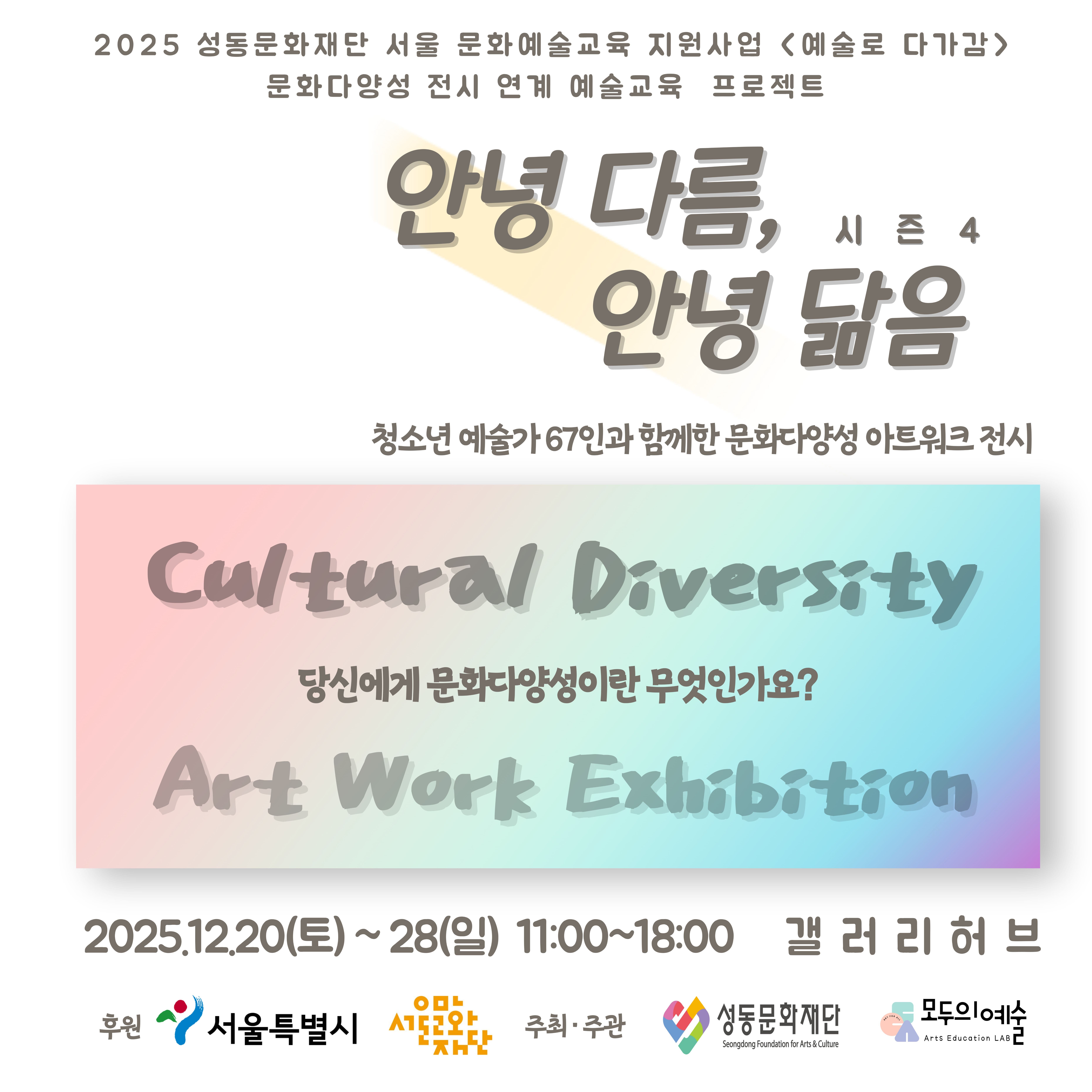 2025 서울 문화예술교육 지원사업 <예술로 다가감>  성과 공유 전시 '안녕 다름, 안녕 닮음 시즌4' | 2025. 12. 20.(토) ~ 12. 28.(일) | 갤러리허브(서울특별시 성동구 왕십리광장로 17 비트플렉스 4층 갤러리허브)