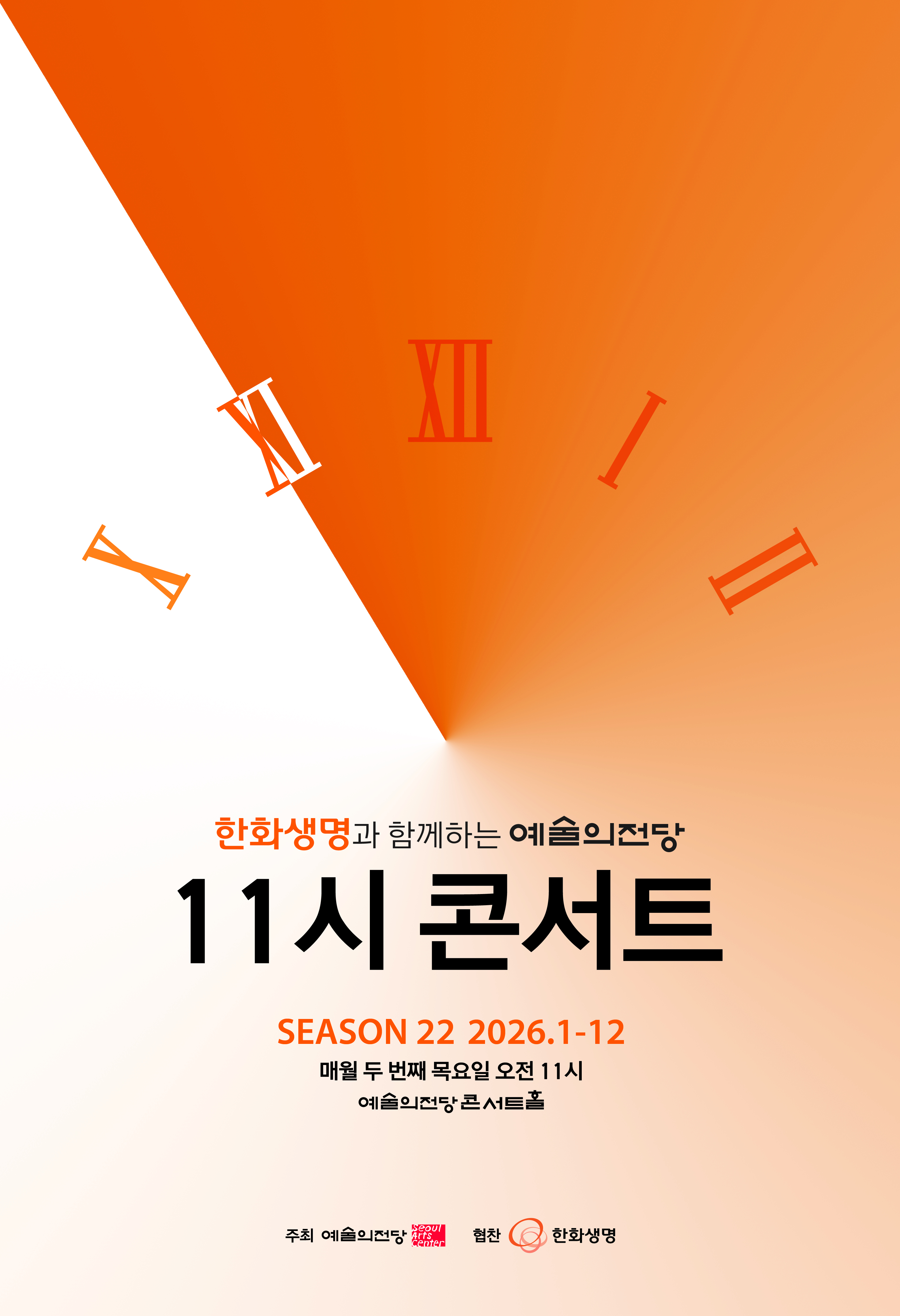 한화생명과 함께하는 11시 콘서트 | 2026-02-19(목) 11:00 | 예술의전당 콘서트홀}