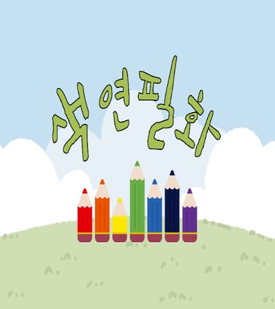 [어린이강좌] 색연필화 | 광주시립미술관 문화센터 | 2025-10-04 ~ 2025-12-20