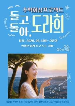 돌고돌아, 도라희 | 2026.03.14(토) ~ 오픈런 화요일(19:30) 수요일(19:30) 금요일(19:30) 토요일(16:00) 일요일(15:00) | 성수 소극장}