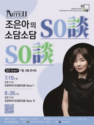 당진Arte 11, 조은아의 So談So談 Story Ⅰ, Ⅱ (7월, 8월) | 2026.07.15(수) ~ 2026.08.26(수) 수 11:00 | 당진문예의전당 소공연장