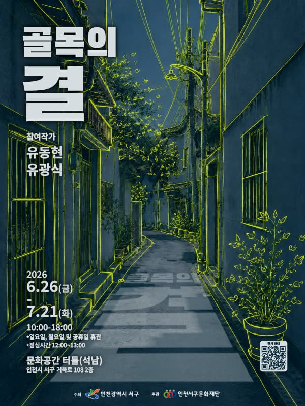 문화공간 터틀(석남) 기획전시 <골목의 결> 기획전시 | 문화공간 터틀 | 2026.06.26(금) ~ 2026.07.21(화)