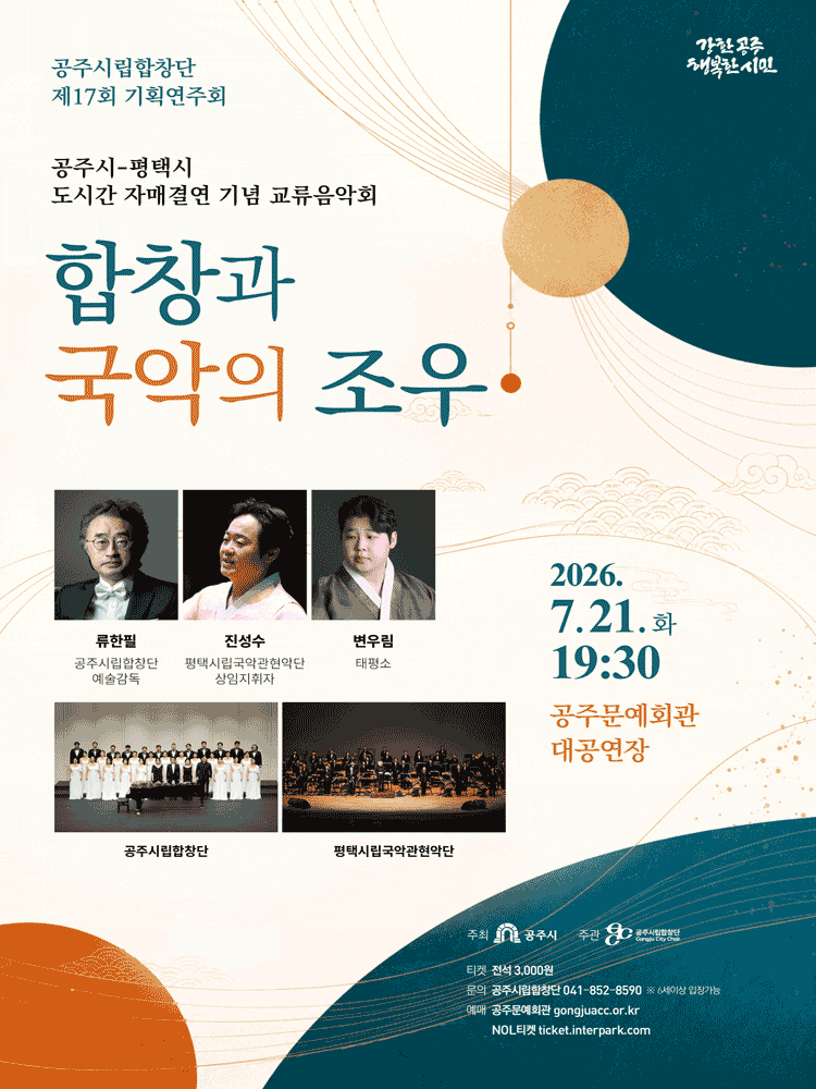 제17회 공주시립합창단 기획연주회: 합창과 국악의 조우 | 2026년 7월 21일(화) 19:30 공주문예회관 대공연장