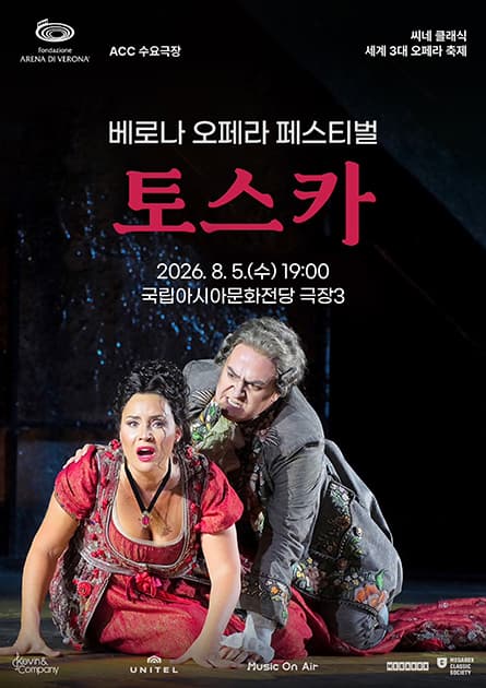 ACC 수요극장, 토스카 (영상화) | 2026.08.05(수) 19:00 | 국립아시아문화전당 극장3
